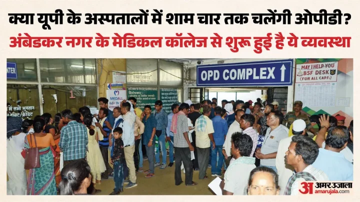 यूपी: अंबेडकर नगर के बाद दूसरे जिलों में भी शाम चार बजे तक चल सकती है OPD, इमरजेंसी का बोझ भी होगा कम