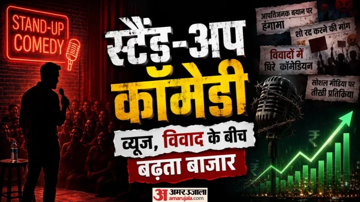 Explainer: 370 रुपये की बिरयानी पर बवाल; ऐसे मोटी कमाई का जरिया और विवादों का केंद्र बनी स्टैंड-अप कॉमेडी