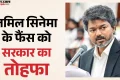तमिलनाडु सरकार ने थिएटर से जुड़े नियमों में किए बदलाव, राज्य भर के सभी सिनेमाघरों में दिन में होंगे पांच शोज