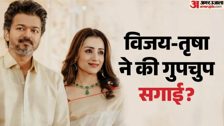 क्या तृषा कृष्णन ने विजय से कर ली गुपचुप सगाई? वायरल तस्वीर में दिखे अभिनेत्री के पेंडेंट से शुरू हुई चर्चा