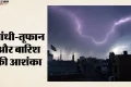 देशभर में बदलेगा मौसम: दिल्ली-NCR समेत कई राज्यों में आंधी-बारिश का अलर्ट, पश्चिमी विक्षोभ और मानसून सक्रिय