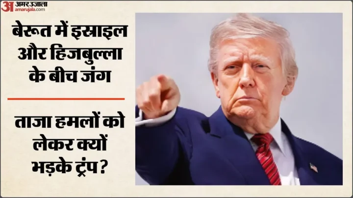 Trump: ईरान डील से पहले इस्राइल के बेरूत हमले पर भड़के ट्रंप, कहा- शांति समझौते को नहीं पहुंचना चाहिए नुकसान