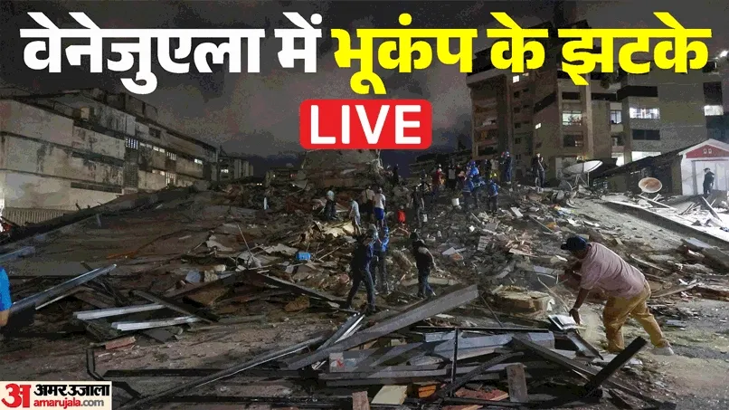 Venezuela Earthquake LIVE News: वेनेजुएला में भूकंप से तबाही; अब तक 164 लोगों की मौत, 971 घायल