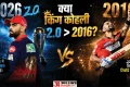 2016 में रन मशीन, 2026 में मैच विनर: कौन से कोहली रहे ज्यादा दमदार? केवल स्ट्राइक रेट नहीं, इम्पैक्ट भी देखें