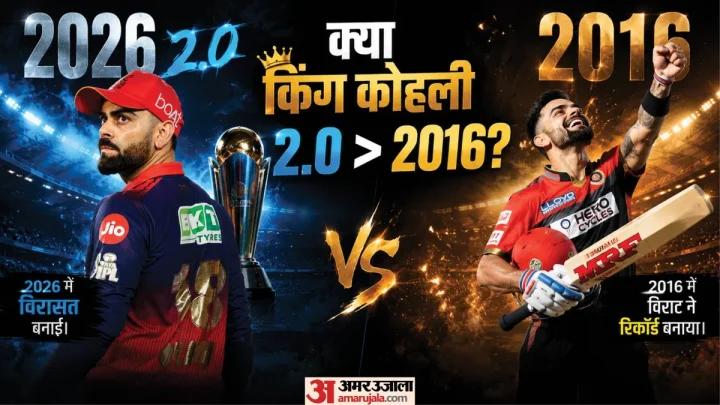 2016 में रन मशीन, 2026 में मैच विनर: कौन से कोहली रहे ज्यादा दमदार? केवल स्ट्राइक रेट नहीं, इम्पैक्ट भी देखें