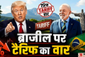 फिर शुरू हुआ ट्रेड वॉर?: US ने ब्राजील पर लगाया 25% टैरिफ, लूला सरकार ने जताया विरोध, कहा- ये नियम का उल्लंघन