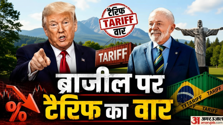 फिर शुरू हुआ ट्रेड वॉर?: US ने ब्राजील पर लगाया 25% टैरिफ, लूला सरकार ने जताया विरोध, कहा- ये नियम का उल्लंघन