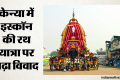 केन्या रथ यात्रा विवाद: इस्कॉन के आयोजन में भारतीय उच्चायोग की मौजूदगी पर सवाल, जयशंकर से क्या मांग हुई?