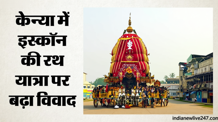 केन्या रथ यात्रा विवाद: इस्कॉन के आयोजन में भारतीय उच्चायोग की मौजूदगी पर सवाल, जयशंकर से क्या मांग हुई?