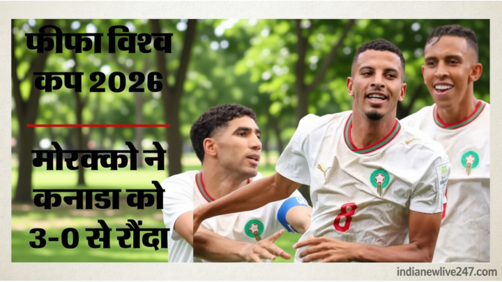 Canada vs Morocco: सह-मेजबान कनाडा का सफर समाप्त, लगातार दूसरी बार विश्व कप के क्वार्टर फाइनल में मोरक्को