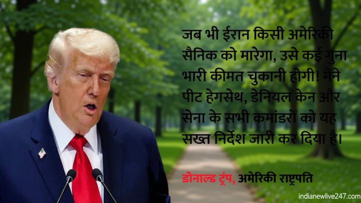 ट्रंप की खुली धमकी: कहा- सैनिकों के बलिदान की बड़ी कीमत चुकाएगा ईरान, क्या पश्चिम एशिया में नई जंग छेड़ेगा US?