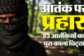 Terrorist: आतंकवादी घोषित किए गए 23 लोगों में से 17 पाकिस्तानी और छह भारतीय; क्या है इनका पूरा इतिहास?
