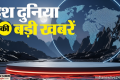 TOP News: राम मंदिर ट्रस्ट पर कसेगा शिकंजा; पहाड़ों पर मौसम का कहर; भारत-इंग्लैंड पहले T20 में बारिश बना विलेन