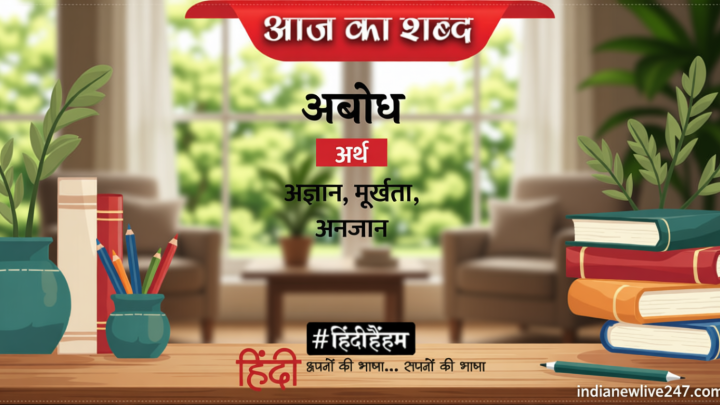 आज का शब्द: अबोध और मैथिलीशरण गुप्त की कविता- एकांत में यशोधरा