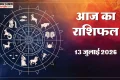 Aaj Ka Rashifal: सर्वार्थ सिद्धि योग में किसे मिलेगा धन लाभ, किसके रिश्ते में दरार, जानें सभी राशियों का हाल