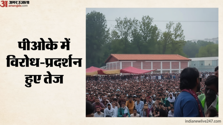 PoK Protests: पीओके में बढ़ा PAK सरकार का विरोध, विदेशों में बसे कश्मीरियों से पांच जुलाई को प्रदर्शन की अपील