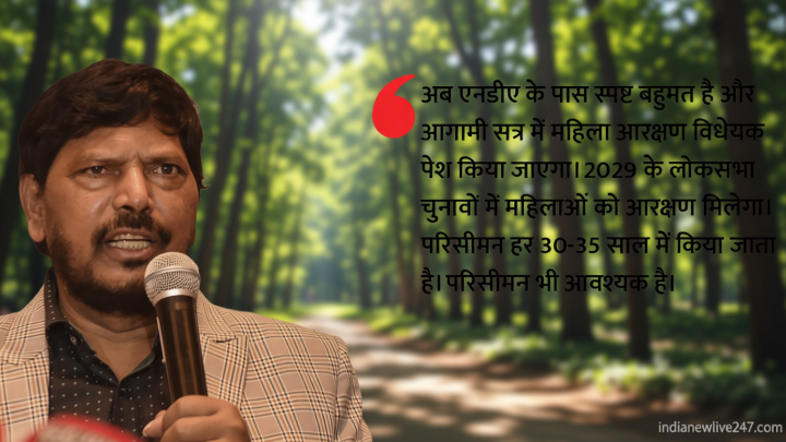 ‘अब है दो-तिहाई बहुमत’: महिला आरक्षण और परिसीमन बिल पर अठावले का बड़ा दावा, कहा- मानसून सत्र में मिलेगा रास्ता