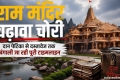 राम मंदिर चढ़ावा चोरी: आरोपियों ने भक्तों के पैसों से उड़ाई मौज, गर्लफ्रेंड को भेजे लाखों; आईफोन किया गिफ्ट