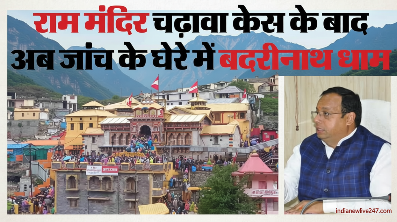 Uttarakhand: राम मंदिर के बाद अब बदरीनाथ धाम में हेरफेर के आरोप, जांच के आदेश; खंगाले जा रहे सीसीटीवी फुटेज