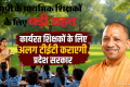 यूपी: प्रदेश के प्राइमरी शिक्षकों के लिए बड़ी राहत, कार्यरत शिक्षकों के लिए विशेष टी
