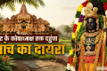 राम मंदिर चढ़ावा प्रकरण: ट्रस्ट के कोषाध्यक्ष से होगी पूछताछ, वित्तीय निगरानी से जुड़े होंगे सवाल; छह को बैठक