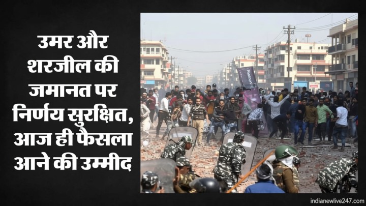 दिल्ली दंगों की साजिश: उमर खालिद और शरजील इमाम की जमानत याचिका पर फैसला सुरक्षित, आज ही फैसला सुनाने की उम्मीद