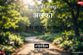 आज का शब्द: अलका और रामधारी सिंह “दिनकर” की कविता- व्योम-कुंजों की परी अयि कल्पने !
