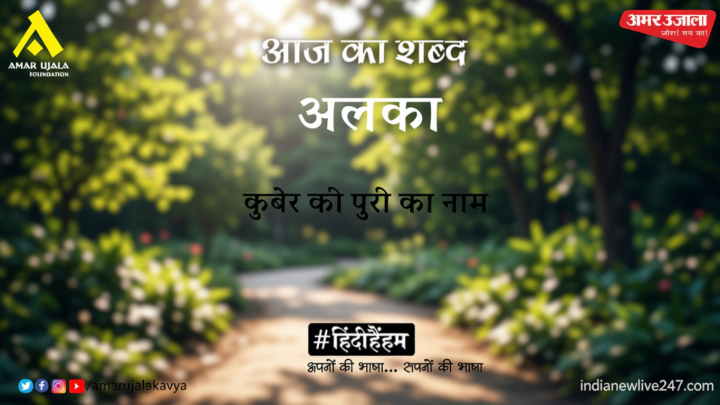 आज का शब्द: अलका और रामधारी सिंह “दिनकर” की कविता- व्योम-कुंजों की परी अयि कल्पने !