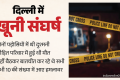 राजपार्क में पुरानी रंजीश का खूनी अंत: शोक में था परिवार, तभी अचानक आए 10 हमलावर और चाकू से किए ताबड़तोड़ वार