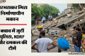 दिल्ली में पांच मंजिला मकान ढहा: मलबे में दबकर एक की मौत और दो घायल; चार से पांच लोगों के दबे होने की आशंका