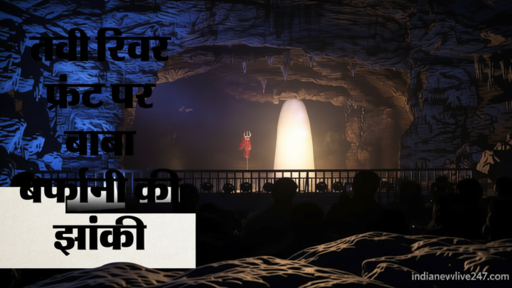 Amarnath Yatra: बाबा बर्फानी के दिव्य दर्शन पाकर श्रद्धालु गदगद, बोले-अद्भुत आनंद मिला, पूर्णाकार अलौकिक