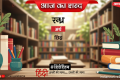 आज का शब्द: रन्ध्र और रवीन्द्र भ्रमर की कविता- मीत नहीं आए