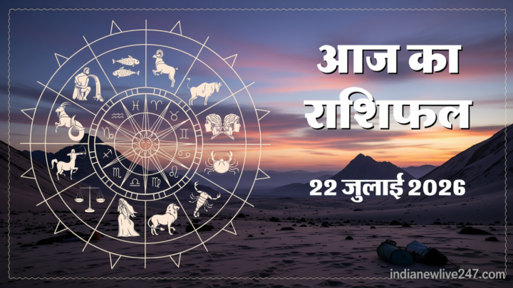 Aaj Ka Rashifal 22 July: वृषभ और मीन राशि वालों को होगा आर्थिक लाभ, पढ़ें 22 जुलाई का राशिफल