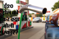 Ethanol: ‘परीक्षण के चरण में है ई20 नीति’, इथेनॉल मिश्रण पर सुप्रीम कोर्ट में और क्या बोली सरकार?