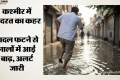 Cloudburst in Kashmir: कश्मीर में बादल फटते ही मची तबाही, अनंतनाग-पहलगाम में अचानक आई बाढ़; अलर्ट पर प्रशासन