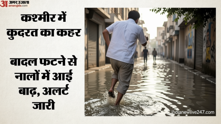 Cloudburst in Kashmir: कश्मीर में बादल फटते ही मची तबाही, अनंतनाग-पहलगाम में अचानक आई बाढ़; अलर्ट पर प्रशासन