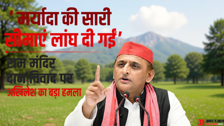 ‘ED-CBI नहीं, SIT क्यों?’: राम मंदिर दान चोरी पर अखिलेश का बड़ा दावा, बोले- दिल्ली-लखनऊ की लड़ाई में दबी जांच
