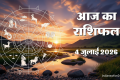 Rashifal 4 July: मेष, सिंह और वृश्चिक राशि वालों के लिए दिन लेकर आएगा खुशियां, पढ़ें सभी राशियों का हाल