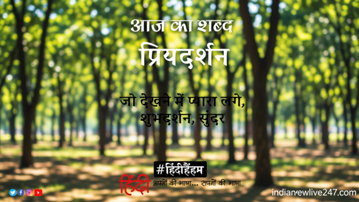 आज का शब्द: प्रियदर्शन और जयशंकर प्रसाद की कविता- सौन्दर्य