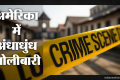 Michigan Shooting: अमेरिका के मिशिगन में मॉल के अंदर अंधाधुंध फायरिंग, दो लोगों की मौत; मामले की जांच शुरू