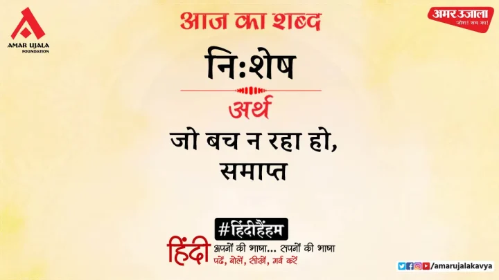 आज का शब्द: नि:शेष और रवीन्द्रनाथ टैगोर की कविता- प्रेम तुम्हारा वहन कर सकूँ