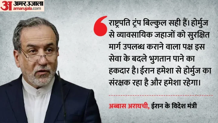 ‘20% बहुत ज्यादा है’: होर्मुज में शुल्क वसूली पर अमेरिका-ईरान आमने-सामने, अराघची बोले- असली संरक्षक हम हैं