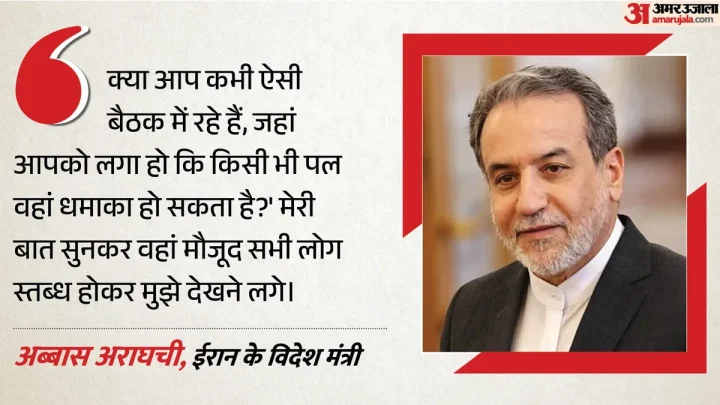 US से क्यों नहीं डरता ईरान?: अराघची ने सुनाया किस्सा, जब विटकॉफ से पूछा था- कभी मौत के खौफ के बीच की है बातचीत