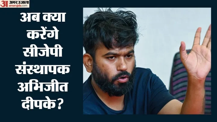 CJP: अभिजीत दीपके ने सरकार को फिर क्यों दी आंदोलन चेतावनी? कहा- बड़े शांतिपूर्ण प्रदर्शन के जरिए देंगे जवाब