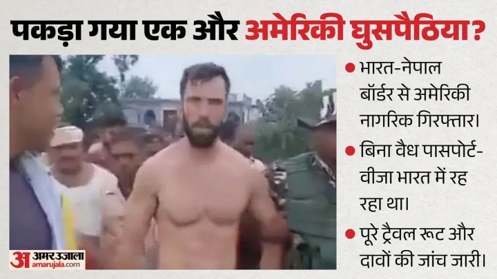 US National Arrest: नेपाल सीमा से अमेरिकी नागरिक गिरफ्तार, बिना दस्तावेज समुद्री रास्ते से भारत क्यों आया?