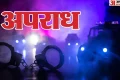 पहले छत से धक्का, फिर मौत का इंजेक्शन: प्रेमी के उकसाने पर हत्यारिन बनी पत्नी, पति को कैसे सुलाया मौत की नींद?