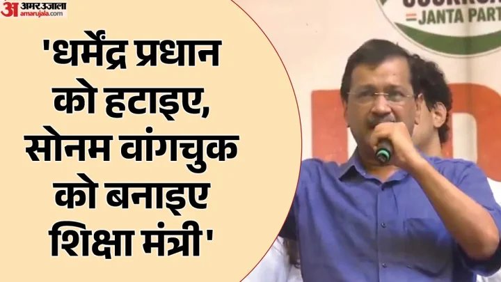 केंद्र पर भड़के केजरीवाल: धर्मेंद्र प्रधान का मांगा इस्तीफा, बोले- सोनम वांगचुक को बनाएं देश का शिक्षा मंत्री