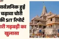 राम मंदिर : 70 बार कैमरे में कैद हुई चढ़ावा चोरी, 27 अप्रैल से पहले भी हुई गड़बड़ी, SIT रिपोर्ट में खुलासा