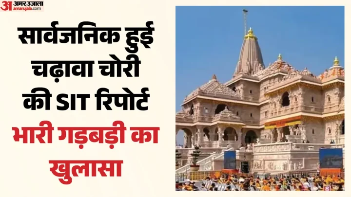 राम मंदिर : 70 बार कैमरे में कैद हुई चढ़ावा चोरी, 27 अप्रैल से पहले भी हुई गड़बड़ी, SIT रिपोर्ट में खुलासा