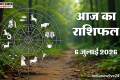 Aaj Ka Rashifal 6 July: वृषभ समेत इन राशि वालों का मौज-मस्ती से भरा रहेगा दिन, काम में भी मिलेगी खुशखबरी